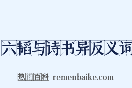 六韬与诗书异反义词是什么意思的图片